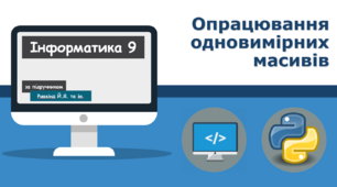 Опрацювання одновимірних масивів