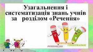  Узагальнення і систематизація знань учнів із розділу «Будую речення» 