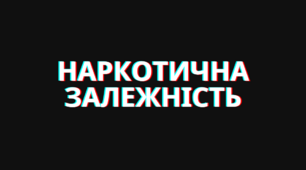Презентація "Наркотична залежність", 7 клас