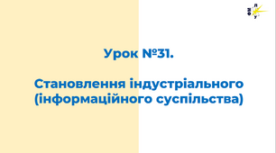 Становлення індустріального (інформаційного суспільства)