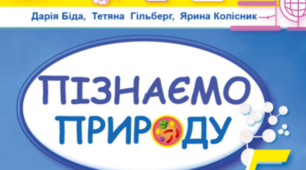 Звідки наш організм бере енергію та будівельний матеріал