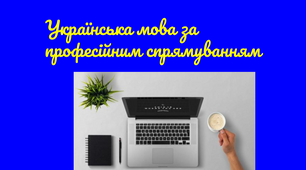 Українська мова за професійним спрямуванням (екзамен)