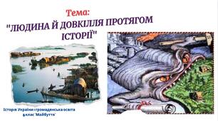 Людина і довкілля протягом історії