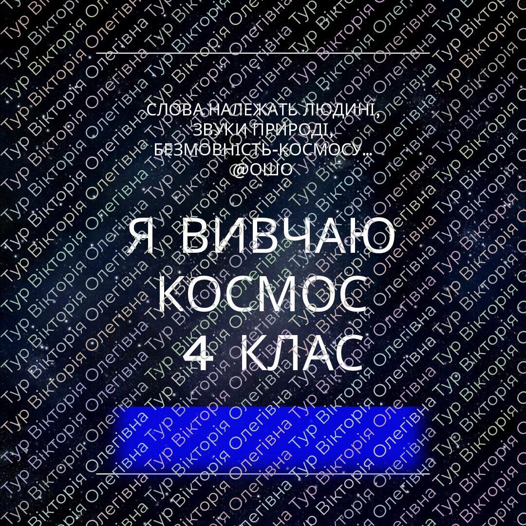 Проєкт "Космос" 4 клас | . Початкова освіта