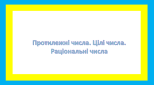 Протилежні числа. Цілі числа. Раціональні числа