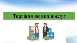Презентація "Торгівля як вид послуг"