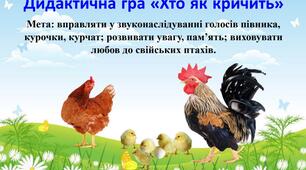 Дидактична гра «Хто як кричить»