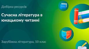 Контрольна робота "Сучасна література в юнацькому читанні (Ромен Гарі, Тумас Транстремер, Мо Янь, Сью Таунсенд)