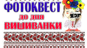 Фотоквест до Дня Вишиванки