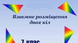 С. р."Взаємне розміщення двох кіл"