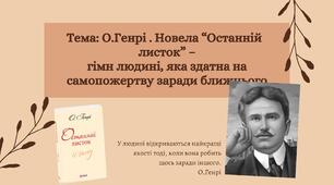 О.Генрі. Новела “Останній  листок” – гімн людині, яка здатна на  самопожертву заради ближнього