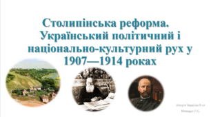 ✅Столипінська реформа. Український політичний і національно-культурний рух у 1907—1914 роках