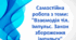 Самостійна робота з теми: "Взаємодія тіл. Імпульс. Закон збереження імпульсу"