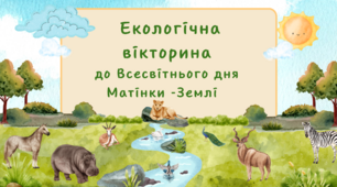 Презентація  до Всесвітнього дня Матінки -Землі