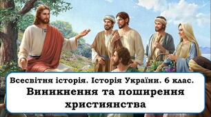 Презентація "Виникнення та поширення християнства"
