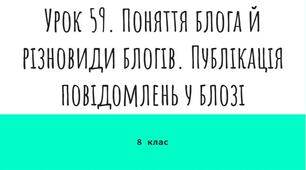 8 клас. Урок 59. Поняття блога й різновиди блогів. Публікація повідомлень у блозі