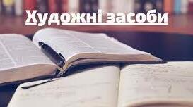 Художні засоби в поетичних творах Кобзаря