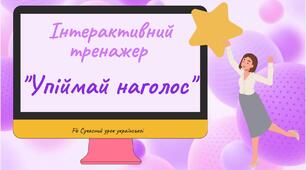 Упіймай наголос Ілюстрований інтерактивний тренажер Фонетика Презентація Наголоси НМТ