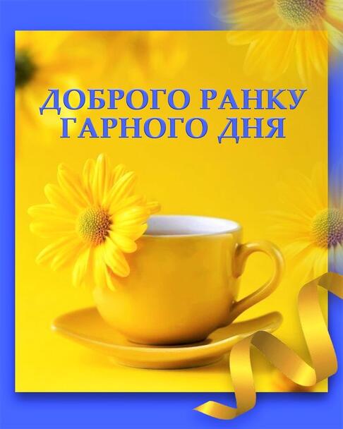 390 Доброго ранку❤️ ideas | доброго ранку, листівка, ранкові цитати
