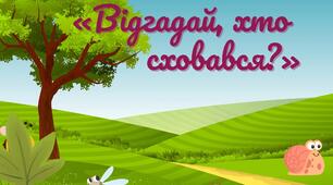 Дидактична гра «Відгадай, хто сховався»