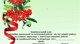 Індивідуальний план  оганізаційно-навчальної  та методичної роботи   під час осінніх канікул заступника  директора  з  навчально-виховної  роботи    та вчителя української мови та літератури
