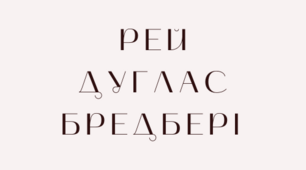 Презентація з теми "ПЧ  № 4 Р.Д.Бредбері  «Все літо в один день». Проблема дитячої жорстокості в один день"