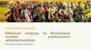 Оборонні споруди