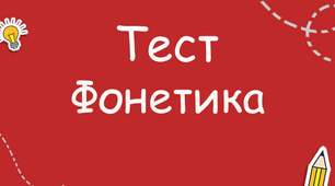 Фонетика. 