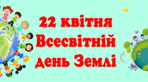 Банер-розтяжка "22 квітня Всесвітній день Землі"