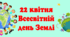 Банер-розтяжка "22 квітня Всесвітній день Землі"