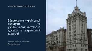 Українознавство 8 клас "Збереження української культури та українського життєвого досвіду в українській діаспорі"