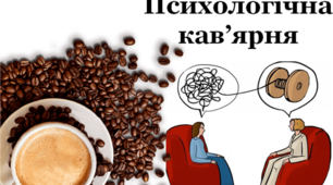 «Долаємо стрес- шукаємо ресурс"- психологічна кав‘ярня