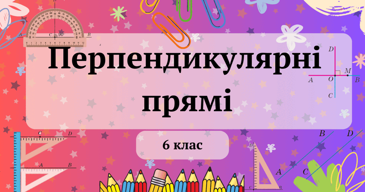 Перпендикулярні прямі 6 клас | Тест на 10 запитань. Математика