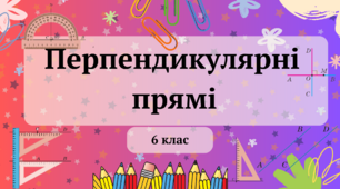 (Копія) Перпендикулярні прямі 6 клас
