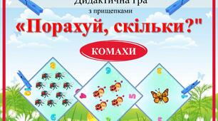 Дидактична відео гра "Порахуй, скільки?" КОМАХИ