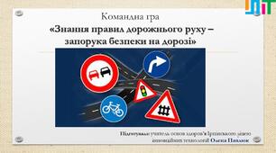 Командна гра «Знання правил дорожнього руху – запорука безпеки на дорозі»