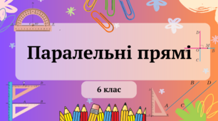 Паралельні прямі 6 клас