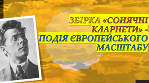 Сонячні кларнети П. Тичини - подія європейського масштабу.