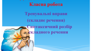 Презентація "Тренувальні вправи (складне речення). Синтаксичний розбір складного речення.