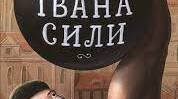 О.Гаврош "Неймовірні пригоди Івана Сили"