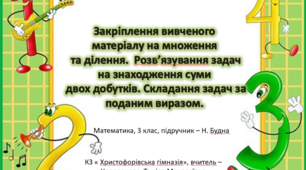 Презентація "Закріплення вивченого матеріалу на множення  та ділення.  Розв’язування задач  на знаходження суми    двох добутків. Складання задач за  поданим виразом".