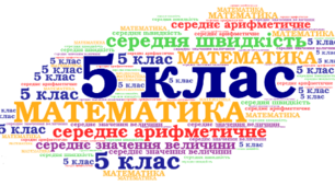5 клас. Самостійна робота на тему:"Середні величини."