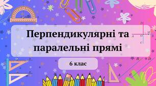 Презентація "Перпендикулярні та паралельні прямі" 6 клас + 2 ТЕСТИ + 2 ВІДЕО