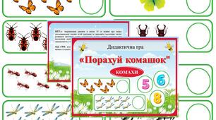 Дидактична гра "Порахуй комашок" КОМАХИ