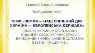  Діагностична робота : «Земля — наш спільний дім. Україна — європейська держава»