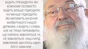 "... Наш нарід завеликий, аби хтось один його завалив.  " 💓💕💖Любомир Гузар