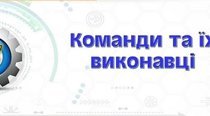 Команди і виконавці 