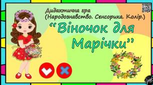 Дидактична гра "Віночок для Марічки" (Народознавство. Сенсорика. Колір.).