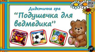 Дидактична гра "Подушечка   для ведмедика" (Народознавство. Сенсорика. Колір. Мовлення.)