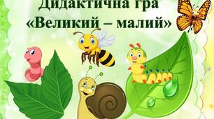 Дидактична гра "Великий-малий" (Комахи)